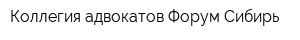Коллегия адвокатов Форум Сибирь