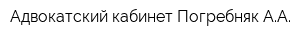 Адвокатский кабинет Погребняк АА