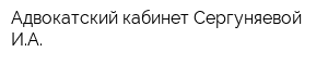 Адвокатский кабинет Сергуняевой ИА