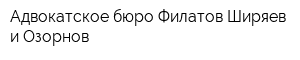 Адвокатское бюро Филатов Ширяев и Озорнов