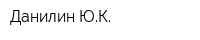 Данилин ЮК