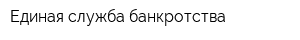 Единая служба банкротства