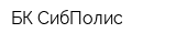 БК СибПолис