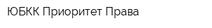 ЮБКК Приоритет Права