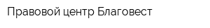 Правовой центр Благовест