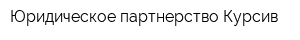 Юридическое партнерство Курсив
