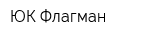 ЮК Флагман