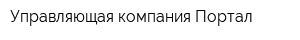 Управляющая компания Портал