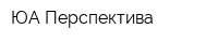 ЮА Перспектива