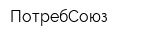 ПотребСоюз