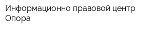 Информационно-правовой центр Опора