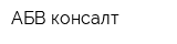 АБВ-консалт