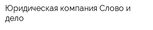 Юридическая компания Слово и дело