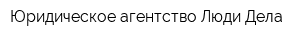 Юридическое агентство Люди Дела
