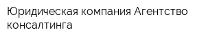 Юридическая компания Агентство консалтинга