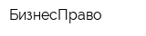 БизнесПраво