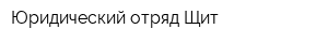 Юридический отряд Щит
