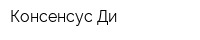 Консенсус-Ди