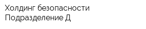 Холдинг безопасности Подразделение Д