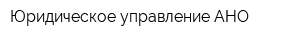 Юридическое управление АНО
