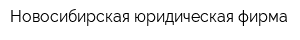 Новосибирская юридическая фирма
