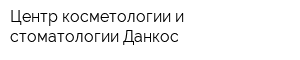 Центр косметологии и стоматологии Данкос
