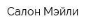 Салон Мэйли