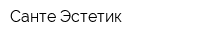 Санте Эстетик