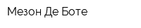 Мезон Де Боте