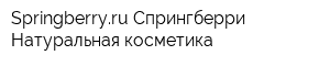 Springberryru Спрингберри Натуральная косметика