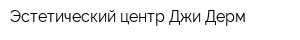 Эстетический центр Джи-Дерм