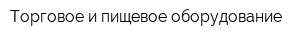 Торговое и пищевое оборудование