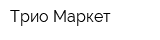 Трио Маркет