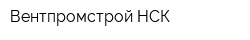 Вентпромстрой НСК