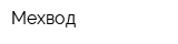 Мехвод
