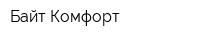 Байт-Комфорт