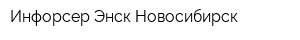 Инфорсер-Энск Новосибирск