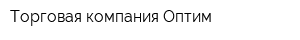 Торговая компания Оптим