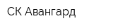 СК Авангард