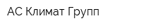 АС-Климат Групп