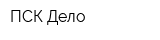 ПСК Дело