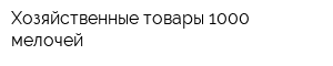 Хозяйственные товары 1000 мелочей