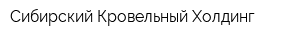 Сибирский Кровельный Холдинг