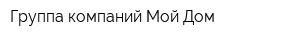 Группа компаний Мой Дом