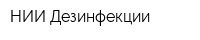 НИИ Дезинфекции
