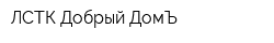 ЛСТК Добрый ДомЪ