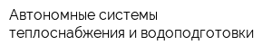 Автономные системы теплоснабжения и водоподготовки