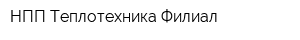 НПП Теплотехника Филиал