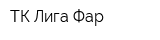 ТК Лига Фар