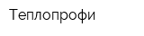 Теплопрофи